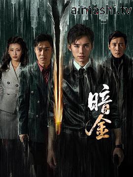 暗金