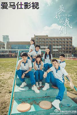 最好的我们