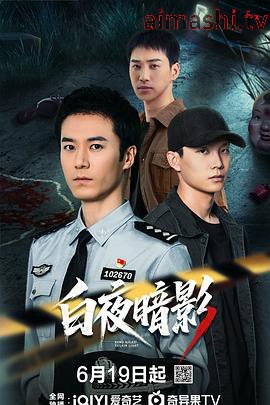 白夜暗影