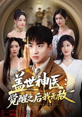 盖世神医：觉醒之后我无敌