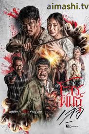 暹罗四虎：虎胆悍匪