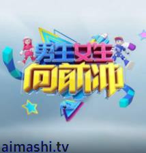 男生女生向前冲第十八季
