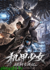机甲少女破时空战记