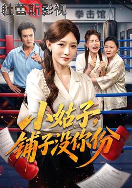 小姑子，铺子没你份