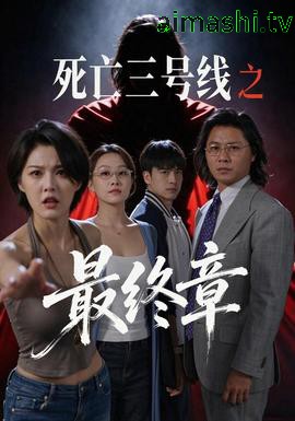 死亡三号线之最终章