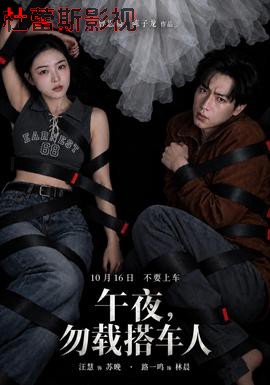 午夜，勿载搭车人