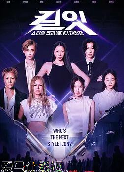 Kill It：风格创作者大战