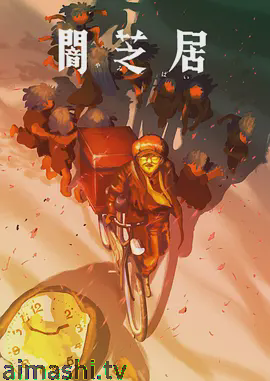 暗芝居第十六季