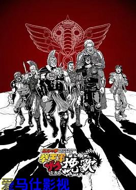 北斗神拳拳王军杂兵们的挽歌