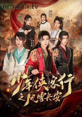 少年侠客行之风雪长安