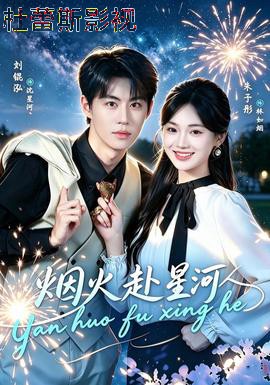 烟火赴星河