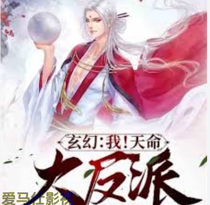 我！天命大反派