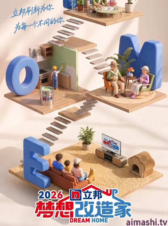 梦想改造家第13季