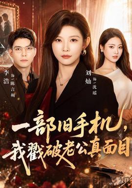 一部旧手机，我戳破老公真面目