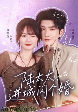 陆太太，进城闪个婚