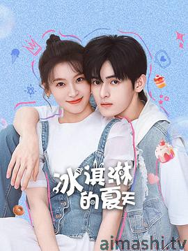 冰淇淋的夏天