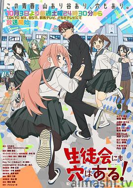 学生会也有洞！