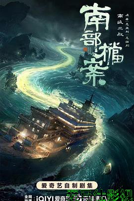 南部档案