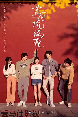 昔有琉璃瓦