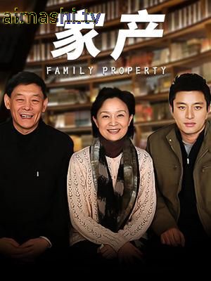 家产