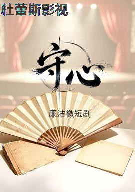 守心
