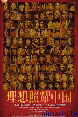 理想照耀中国