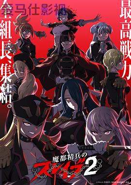 魔都精兵的奴隶第二季