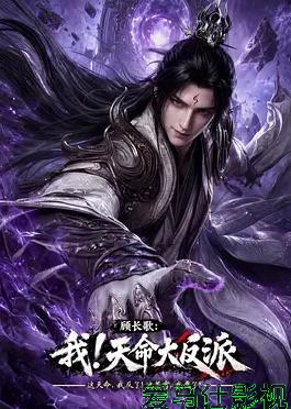 顾长歌：我！天命大反派