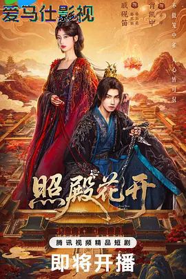 照殿花开
