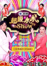 超级冰冰Show