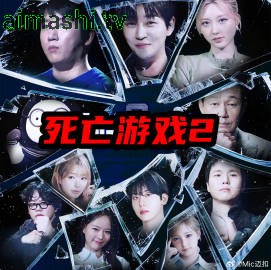 死亡游戏：最后的幸存者