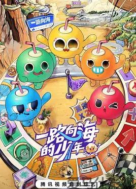 一路向海的少年