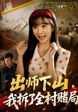 出师下山，我拆了全村赌局