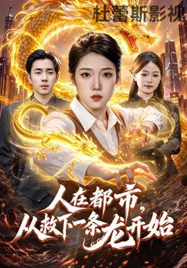 人在都市，从救下一条龙开始