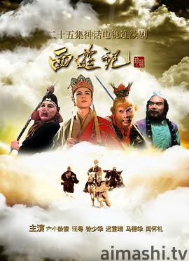 西游记