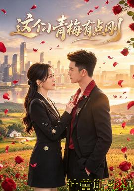 这个小青梅有点刚