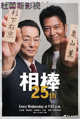 相棒第25季