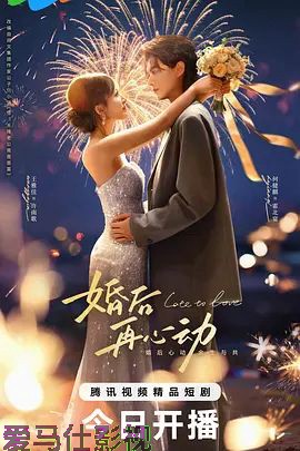 婚后再心动