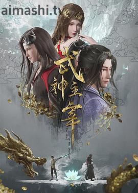 武神主宰
