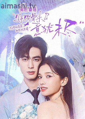 野狗骨头，意犹未尽