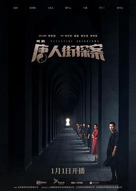 唐人街探案网剧