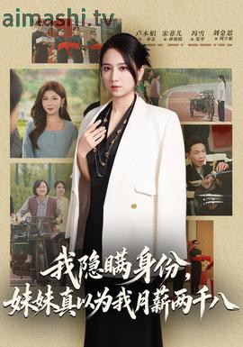 我隐瞒身份，妹妹真以为我月薪两千八