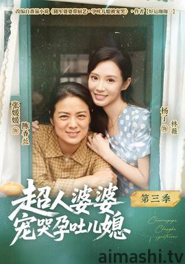 超人婆婆宠哭孕吐儿媳第三季