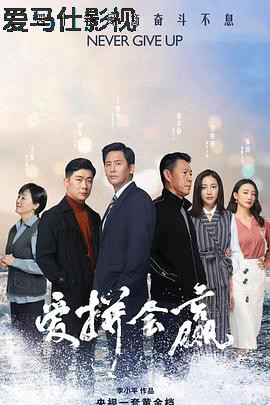 爱拼会赢