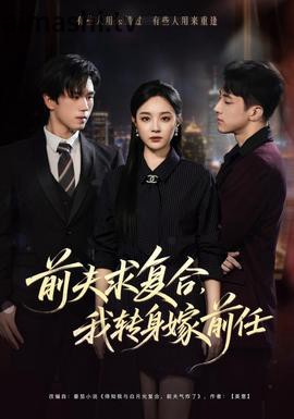 前夫求复合，我转身嫁前任