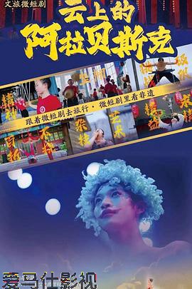 云上的阿拉贝斯克