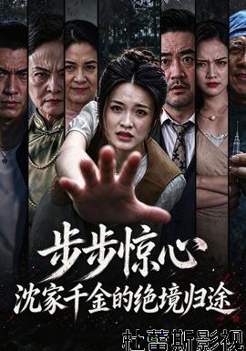 步步惊心，沈家千金的绝境归途