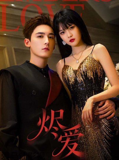 烬爱（2026）