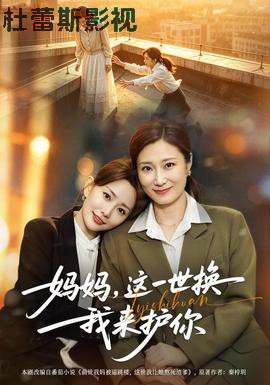妈妈，这一世换我来护你