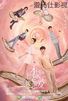 才不要和老板谈恋爱